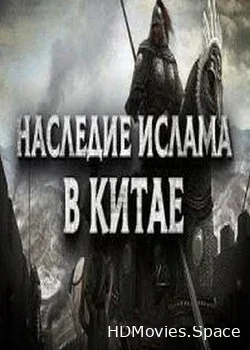 Наследие Ислама в Китае (2018)