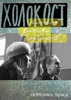 Холокост — клей для обоев? (2013)