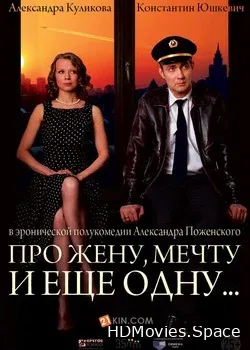 Про жену, мечту и еще одну… (2013)