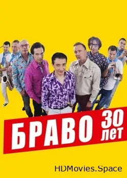 Браво (2013)