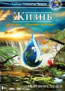 Жизнь: Вода – основа жизни 3D (2012)