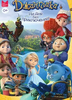 Джинглики (2017)