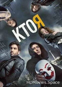 Кто я (2014)