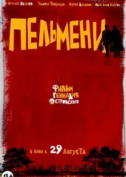 Пельмени (2013)