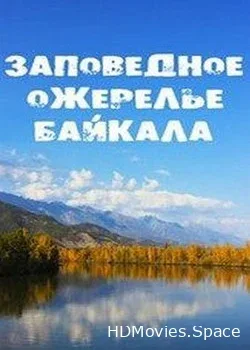 Заповедное ожерелье Байкала (2015)