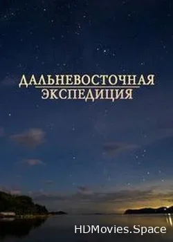 Дальневосточная экспедиция (2015)
