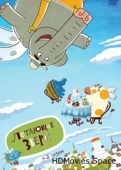Летающие звери (2012)