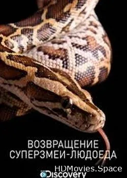 Возвращение суперзмеи-людоеда (2018)