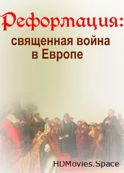 BBC: Реформация: священная война в Европе (2017)