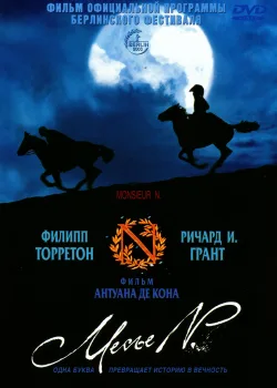 Месье N. (2003)