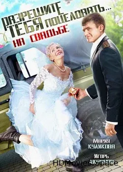 Разрешите тебя поцеловать… на свадьбе (2013)
