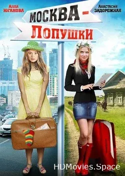 Москва – Лопушки (2014)
