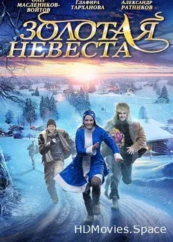 Золотая невеста (2014)