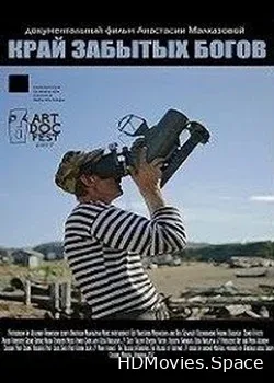 Край Забытых Богов (2017)