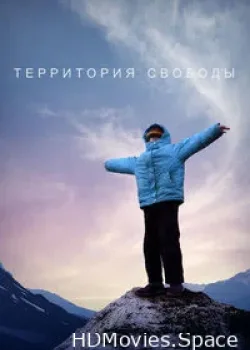 Территория свободbl (2015)