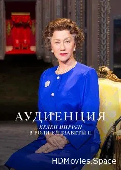 Аудиенция (2013)