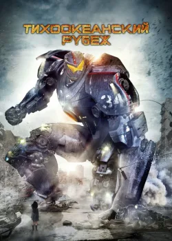 Тихоокеанский рубеж 2013