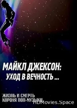 Майкл Джексон: Уход в вечность... (2009)