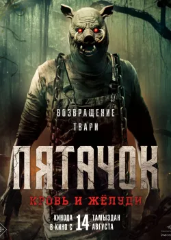 Пятачок. Возвращение (2025)