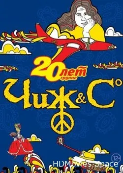 Чиж & Co (2014)