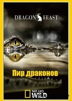 NG. Пир драконов (2012)