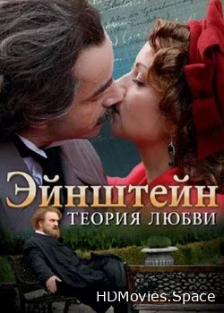 Эйнштейн. Теория любви (2013)