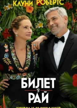 Билет в рай 2022