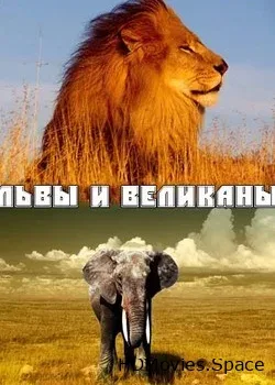 Animal Planet. Львы и Великаны (2008)