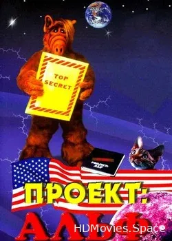 Проект: Альф (1996)