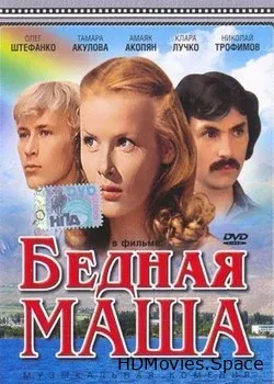 Бедная Маша (1981)