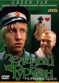 Зеленый фургон (1983)