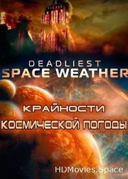 Крайности космической погоды (2013)