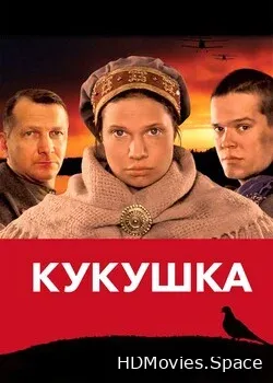 Кукушка (2002)