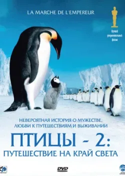 Птицы 2: Путешествие на край света 2004