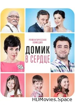 Домик в сердце (2014)