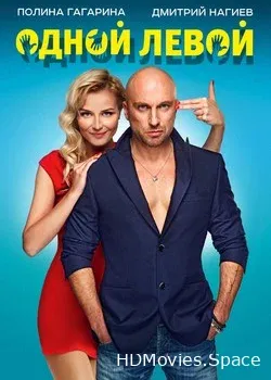 Одной левой (2015)