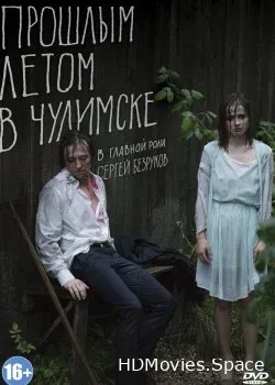 Прошлым летом в Чулимске (2013)