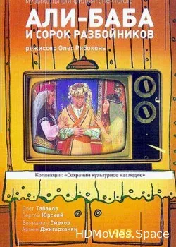 Али-Баба и 40 разбойников (1983)
