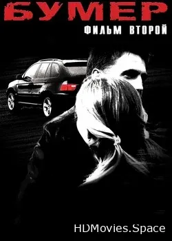Бумер: Фильм второй (2006)