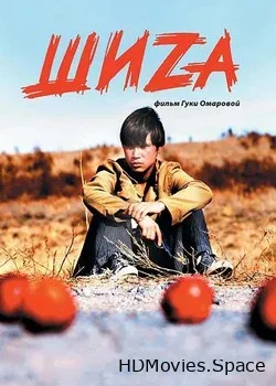 Шиzа (2004)