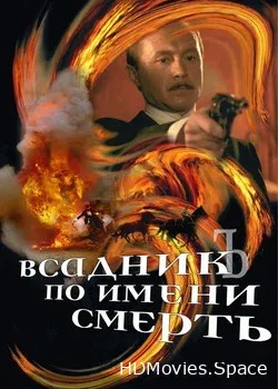 Всадник по имени смерть (2004)