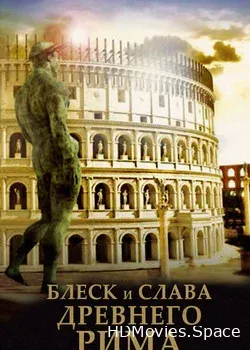 Блеск и слава Древнего Рима (2013)
