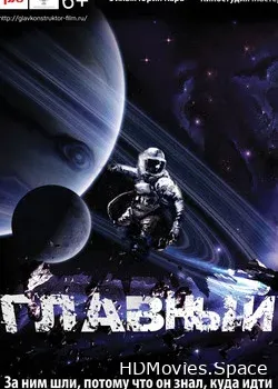 Главный (2015)