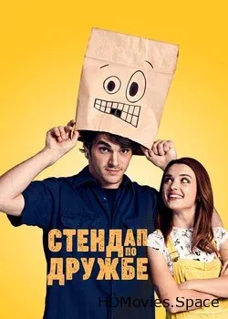 Стендап по дружбе (2019)