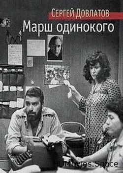 Марш одинокого (2011)
