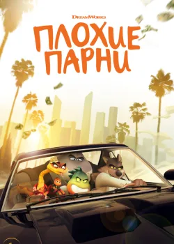 Плохие парни 2022