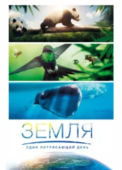 Земля: Один потрясающий день 2017