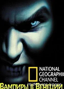 NG. Вампиры в Венеции (2010)