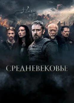 Средневековье 2022