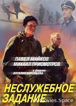 Неслужебное задание (2004)